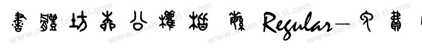 书体坊柳公权楷 繁 Regular字体转换